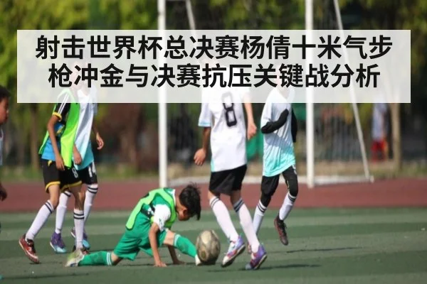射击世界杯总决赛杨倩十米气步枪冲金与决赛抗压关键战分析