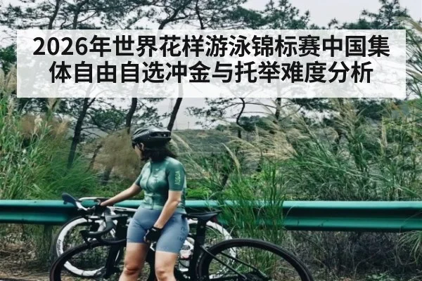 2026年世界花样游泳锦标赛中国集体自由自选冲金与托举难度分析
