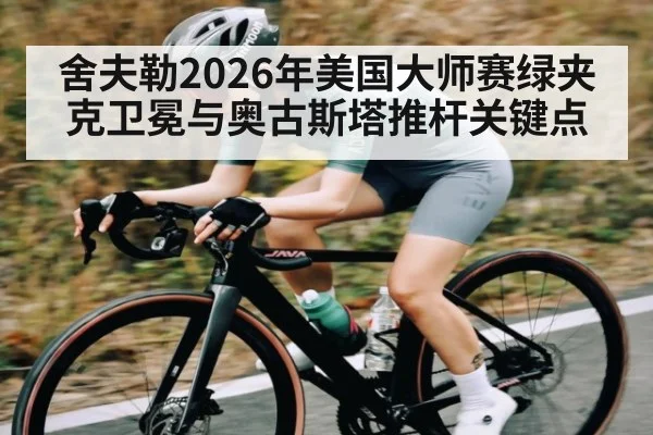 舍夫勒2026年美国大师赛绿夹克卫冕与奥古斯塔推杆关键点