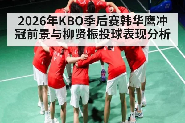 2026年KBO季后赛韩华鹰冲冠前景与柳贤振投球表现分析